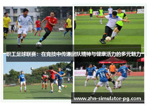职工足球联赛：在竞技中传递团队精神与健康活力的多元魅力