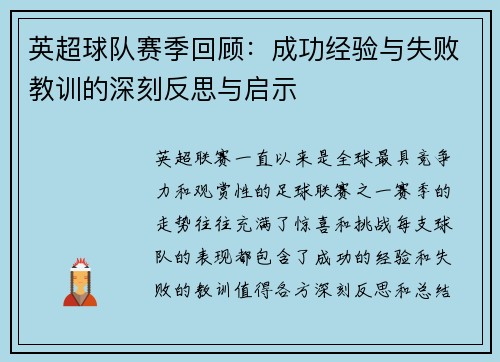 英超球队赛季回顾：成功经验与失败教训的深刻反思与启示