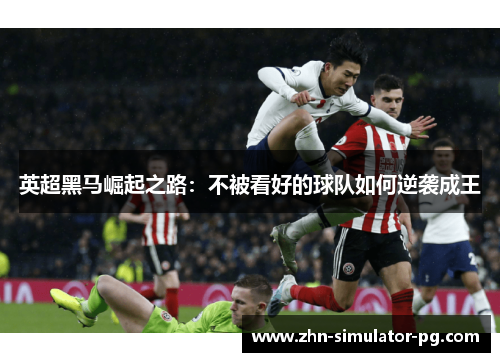 英超黑马崛起之路：不被看好的球队如何逆袭成王
