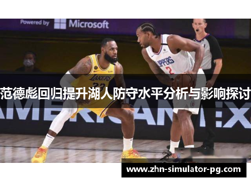 范德彪回归提升湖人防守水平分析与影响探讨