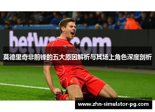 莫德里奇非前锋的五大原因解析与其场上角色深度剖析