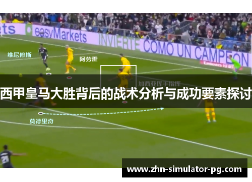 西甲皇马大胜背后的战术分析与成功要素探讨
