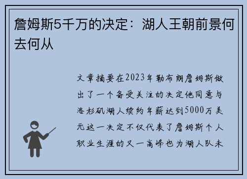 詹姆斯5千万的决定：湖人王朝前景何去何从