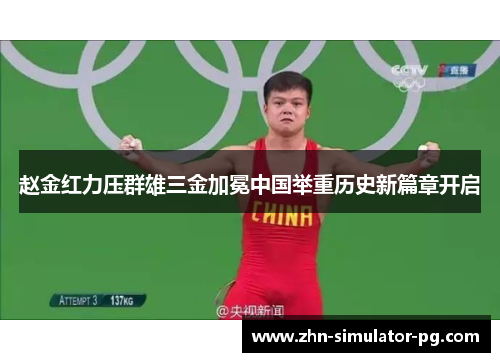 赵金红力压群雄三金加冕中国举重历史新篇章开启