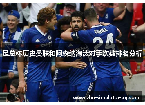 足总杯历史曼联和阿森纳淘汰对手次数排名分析 足总杯历史曼联和阿森纳淘汰对手次数排名分析