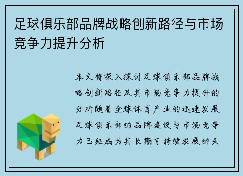 足球俱乐部品牌战略创新路径与市场竞争力提升分析