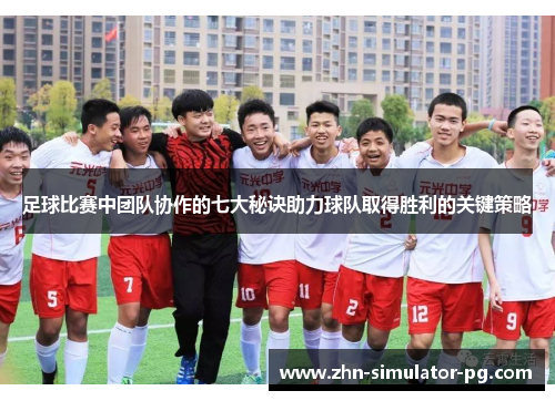 足球比赛中团队协作的七大秘诀助力球队取得胜利的关键策略 足球比赛中团队协作的七大秘诀助力球队取得胜利的关键策略