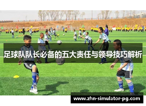 足球队队长必备的五大责任与领导技巧解析