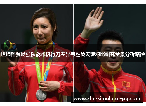 世俱杯赛场强队战术执行力差异与胜负关键对比研究全景分析路径 世俱杯赛场强队战术执行力差异与胜负关键对比研究全景分析路径