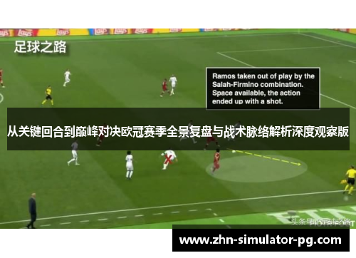 从关键回合到巅峰对决欧冠赛季全景复盘与战术脉络解析深度观察版