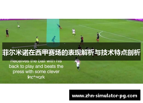 菲尔米诺在西甲赛场的表现解析与技术特点剖析 菲尔米诺在西甲赛场的表现解析与技术特点剖析