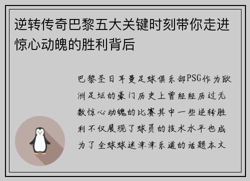 逆转传奇巴黎五大关键时刻带你走进惊心动魄的胜利背后