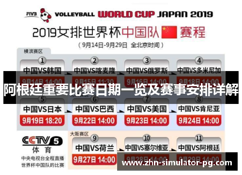 阿根廷重要比赛日期一览及赛事安排详解