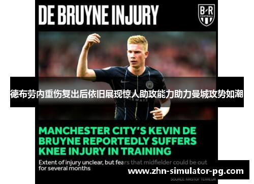 德布劳内重伤复出后依旧展现惊人助攻能力助力曼城攻势如潮 德布劳内重伤复出后依旧展现惊人助攻能力助力曼城攻势如潮
