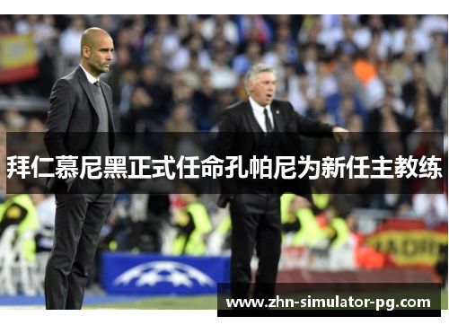 拜仁慕尼黑正式任命孔帕尼为新任主教练 拜仁慕尼黑正式任命孔帕尼为新任主教练