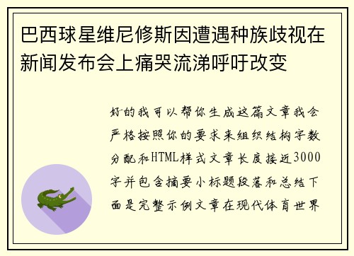 巴西球星维尼修斯因遭遇种族歧视在新闻发布会上痛哭流涕呼吁改变 巴西球星维尼修斯因遭遇种族歧视在新闻发布会上痛哭流涕呼吁改变