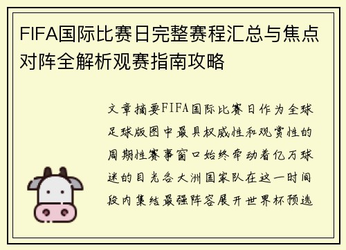 FIFA国际比赛日完整赛程汇总与焦点对阵全解析观赛指南攻略