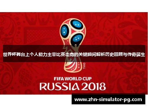 世界杯舞台上个人能力主宰比赛走向的关键瞬间解析历史回顾与传奇诞生