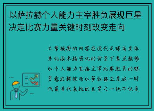 以萨拉赫个人能力主宰胜负展现巨星决定比赛力量关键时刻改变走向