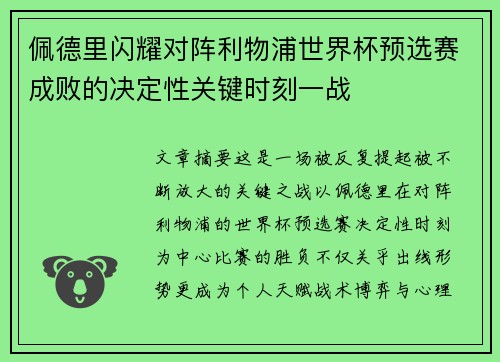 佩德里闪耀对阵利物浦世界杯预选赛成败的决定性关键时刻一战 佩德里闪耀对阵利物浦世界杯预选赛成败的决定性关键时刻一战