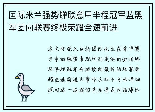 国际米兰强势蝉联意甲半程冠军蓝黑军团向联赛终极荣耀全速前进 国际米兰强势蝉联意甲半程冠军蓝黑军团向联赛终极荣耀全速前进