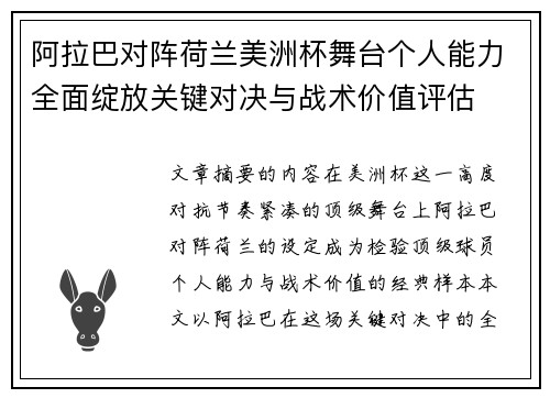 阿拉巴对阵荷兰美洲杯舞台个人能力全面绽放关键对决与战术价值评估