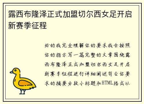 露西布隆泽正式加盟切尔西女足开启新赛季征程