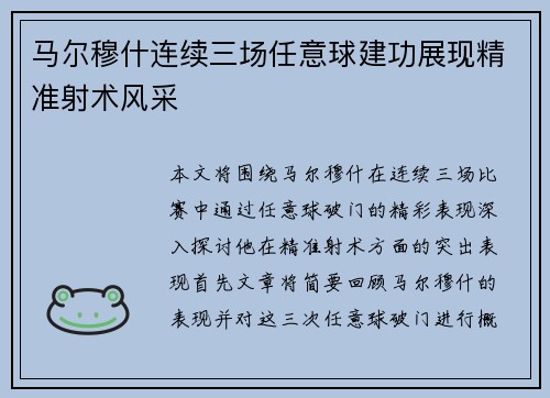 马尔穆什连续三场任意球建功展现精准射术风采