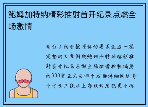 鲍姆加特纳精彩推射首开纪录点燃全场激情