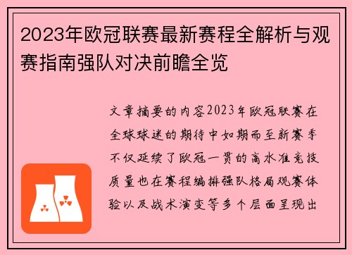 2023年欧冠联赛最新赛程全解析与观赛指南强队对决前瞻全览