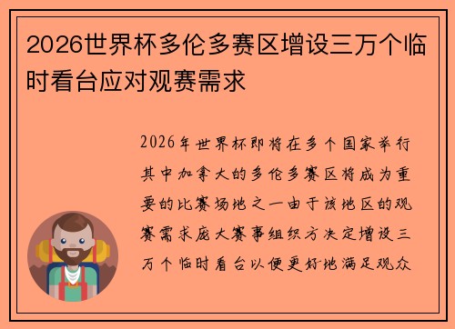2026世界杯多伦多赛区增设三万个临时看台应对观赛需求