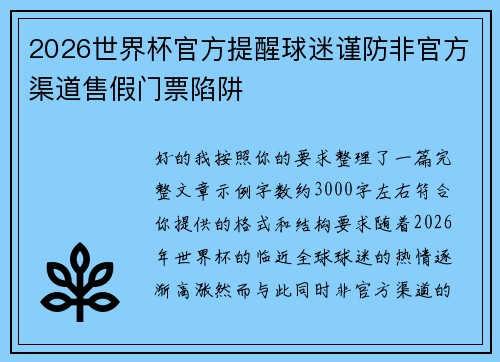 2026世界杯官方提醒球迷谨防非官方渠道售假门票陷阱