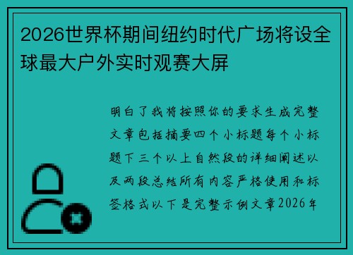 2026世界杯期间纽约时代广场将设全球最大户外实时观赛大屏