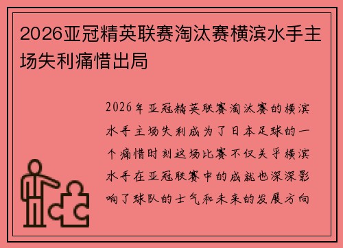 2026亚冠精英联赛淘汰赛横滨水手主场失利痛惜出局 2026亚冠精英联赛淘汰赛横滨水手主场失利痛惜出局