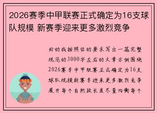 2026赛季中甲联赛正式确定为16支球队规模 新赛季迎来更多激烈竞争 2026赛季中甲联赛正式确定为16支球队规模 新赛季迎来更多激烈竞争