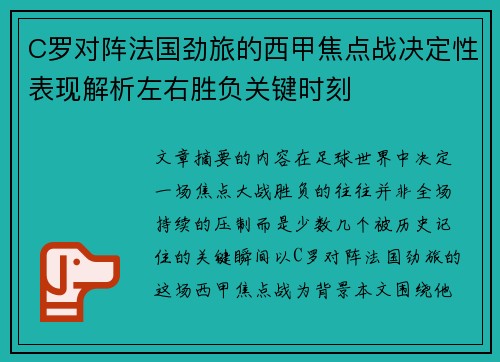 C罗对阵法国劲旅的西甲焦点战决定性表现解析左右胜负关键时刻 C罗对阵法国劲旅的西甲焦点战决定性表现解析左右胜负关键时刻