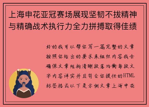 上海申花亚冠赛场展现坚韧不拔精神与精确战术执行力全力拼搏取得佳绩 上海申花亚冠赛场展现坚韧不拔精神与精确战术执行力全力拼搏取得佳绩