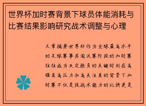 世界杯加时赛背景下球员体能消耗与比赛结果影响研究战术调整与心理 世界杯加时赛背景下球员体能消耗与比赛结果影响研究战术调整与心理