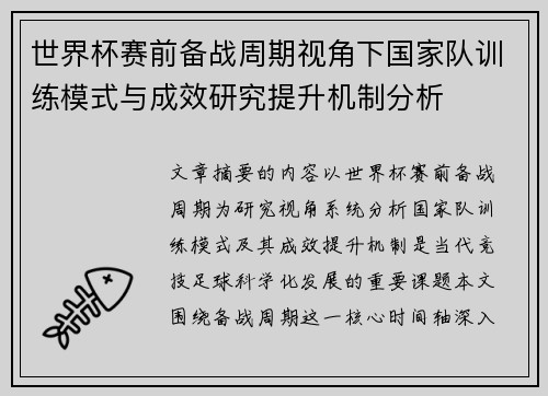 世界杯赛前备战周期视角下国家队训练模式与成效研究提升机制分析 世界杯赛前备战周期视角下国家队训练模式与成效研究提升机制分析