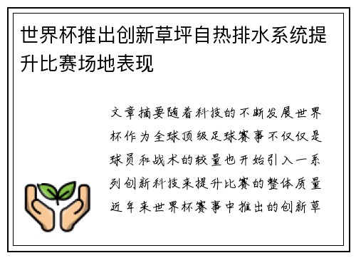 世界杯推出创新草坪自热排水系统提升比赛场地表现 世界杯推出创新草坪自热排水系统提升比赛场地表现