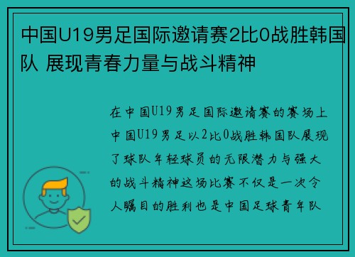 中国U19男足国际邀请赛2比0战胜韩国队 展现青春力量与战斗精神