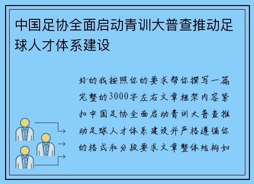 中国足协全面启动青训大普查推动足球人才体系建设