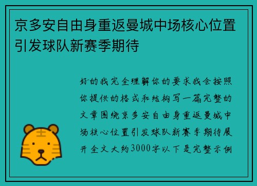 京多安自由身重返曼城中场核心位置引发球队新赛季期待 京多安自由身重返曼城中场核心位置引发球队新赛季期待