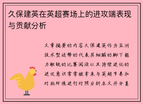 久保建英在英超赛场上的进攻端表现与贡献分析