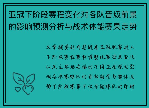亚冠下阶段赛程变化对各队晋级前景的影响预测分析与战术体能赛果走势研判 亚冠下阶段赛程变化对各队晋级前景的影响预测分析与战术体能赛果走势研判
