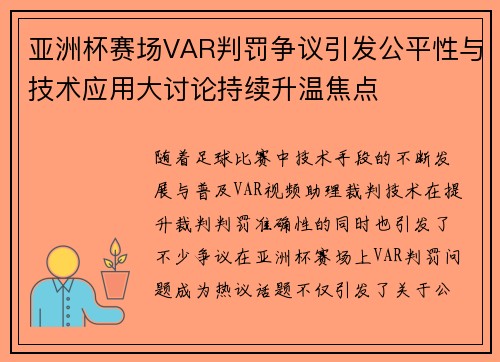 亚洲杯赛场VAR判罚争议引发公平性与技术应用大讨论持续升温焦点 亚洲杯赛场VAR判罚争议引发公平性与技术应用大讨论持续升温焦点