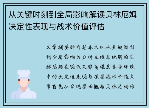 从关键时刻到全局影响解读贝林厄姆决定性表现与战术价值评估 从关键时刻到全局影响解读贝林厄姆决定性表现与战术价值评估