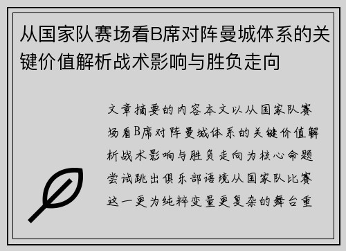 从国家队赛场看B席对阵曼城体系的关键价值解析战术影响与胜负走向 从国家队赛场看B席对阵曼城体系的关键价值解析战术影响与胜负走向