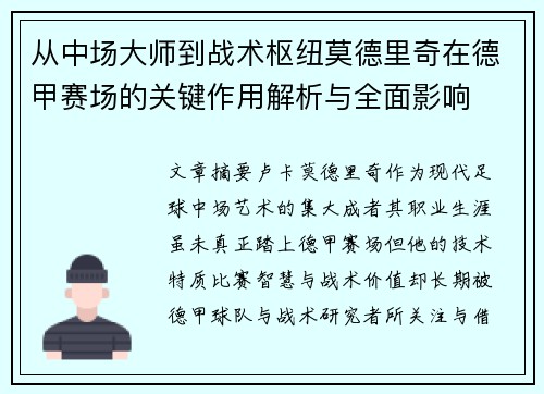 从中场大师到战术枢纽莫德里奇在德甲赛场的关键作用解析与全面影响 从中场大师到战术枢纽莫德里奇在德甲赛场的关键作用解析与全面影响
