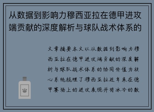从数据到影响力穆西亚拉在德甲进攻端贡献的深度解析与球队战术体系的协同价值